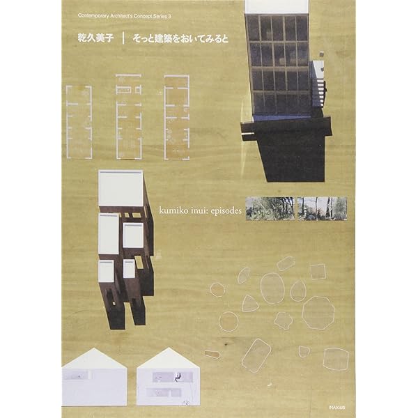 西沢大良｜木造作品集 2004－2010 (現代建築家コンセプト・シリーズ